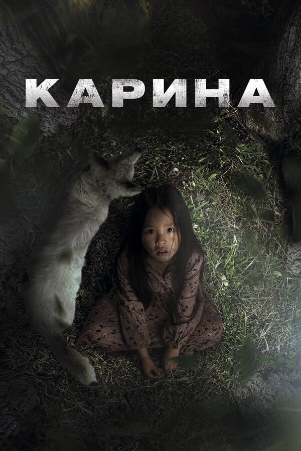 Карина сериал 2024 смотреть онлайн бесплатно в хорошем качестве HD